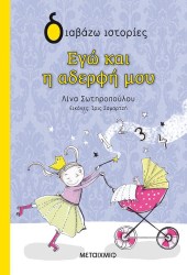 ΔΙΑΒΑΖΩ ΙΣΤΟΡΙΕΣ - ΕΓΩ ΚΑΙ Η ΑΔΕΛΦΗ ΜΟΥ