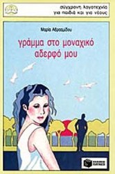 Γράμμα στο μοναχικό αδερφό μου