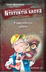 ΜΙΑ ΥΠΟΘΕΣΗ ΓΙΑ ΤΟΝ ΝΤΕΝΤΕΚΤΙΒ ΚΛΟΥΖ - Η ΑΦΡΙΚΑΝΙΚΗ ΜΑΣΚΑ