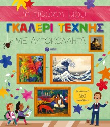 Η ΠΡΩΤΗ ΜΟΥ ΓΚΑΛΕΡΙ ΤΕΧΝΗΣ ΜΕ ΑΥΤΟΚΟΛΛΗΤΑ