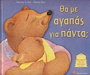 ΘΑ ΜΕ ΑΓΑΠΑΣ ΓΙΑ ΠΑΝΤΑ