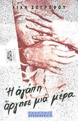 Η αγάπη άργησε μια μέρα