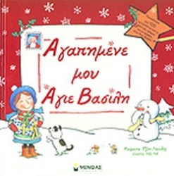ΑΓΑΠΗΜΕΝΕ ΜΟΥ ΑΓΙΕ ΒΑΣΙΛΗ