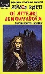 Οι άγγελοι δεν φλυαρούν
