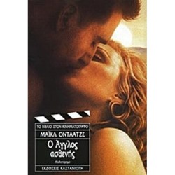 Ο Άγγλος ασθενής 