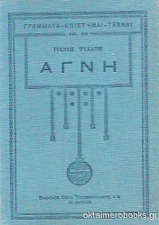 Αγνή
