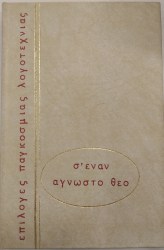 σ΄εναν αγνωστο θεο 