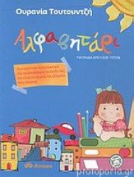 ΑΛΦΑΒΗΤΑΡΙ