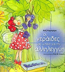 ΟΙ ΝΕΡΑΙΔΕΣ ΜΑΣ ΜΙΛΑΝΕ ΓΙΑ ΤΗΝ ΑΛΛΗΛΕΓΓΥΗ
