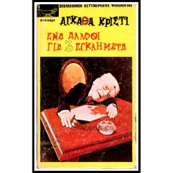 Ένα άλλοθι για 3 εγκλήματα