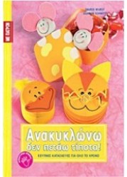  Ανακυκλώνω δεν πετάω τίποτα!