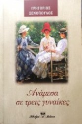 Ανάμεσα σε τρεις γυναίκες 