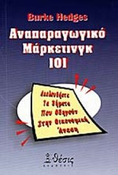 ΑΝΑΠΑΡΑΓΩΓΙΚΟ ΜΑΡΚΕΤΙΝΓΚ 101