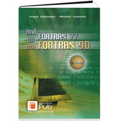 ΑΠΟ ΤΗ FORTRAN 77 ΣΤΗ FORTRAN 90 