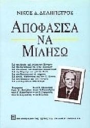 ΑΠΟΦΑΣΙΣΑ ΝΑ ΜΙΛΗΣΩ 