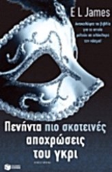 Πενήντα αποχρώσεις του γκρι (2)