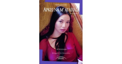 Αρκεί να μ' αγαπάς