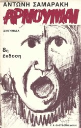 Αρνούμαι Διηγήματα