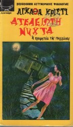ατελειωτη νυχτα 