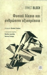 Φυσικό δίκαιο και ανθρώπινη αξιοπρέπεια
