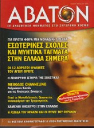 ΑΒΑΤΟΝ #49