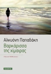 Βαρκάρισσα της χίμαιρας