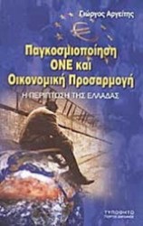 ΠΑΓΚΟΣΜΙΟΠΟΙΗΣΗ ΟΝΕ ΚΑΙ ΟΙΚΟΝΟΜΙΚΗ ΠΡΟΣΑΡΜΟΓΗ
