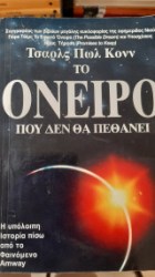 ΤΟ ΟΝΕΙΡΟ ΠΟΥ ΔΕΝ ΘΑ ΠΕΘΑΝΕΙ
