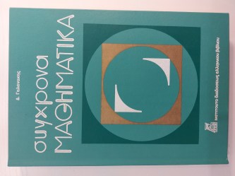 Σύγχρονα Μαθηματικά Β Γυμνασίου