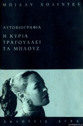 Η κυρία τραγουδάει μπλουζ 