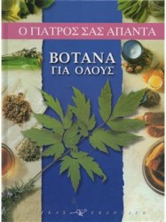 Βότανα για όλους