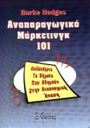 ΑΝΑΠΑΡΑΓΩΓΙΚΟ ΜΑΡΚΕΤΙΝΓΚ 101 ΑΚΟΛΟΥΘΗΣΤΕ ΤΑ ΒΗΜΑΤΑ ΠΟΥ ΟΔΗΓΟΥΝ ΣΤΗΝ ΟΙΚΟΝΟΜΙΚΗ ΑΝΕΣΗ