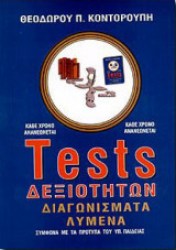 TESTS ΔΕΞΙΟΤΗΤΩΝ ΔΙΑΓΩΝΙΣΜΑΤΑ ΛΥΜΕΝΑ