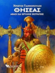 ΘΗΣΕΑΣ ΑΘΛΟΙ ΚΑΙ ΘΡΥΛΙΚΕΣ ΕΚΣΤΡΑΤΕΙΕΣ