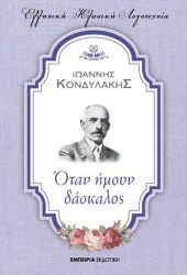 Όταν ήμουν δάσκαλος 