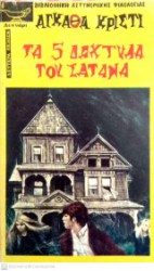 Τα 5 δάχτυλα του σατανά