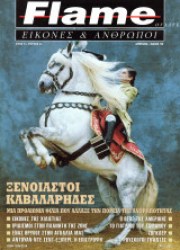 FLAME OF LIFE: ΕΙΚΟΝΕΣ ΚΑΙ ΑΝΘΡΩΠΟΙ #3