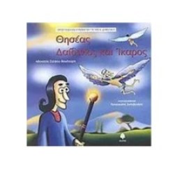ΘΗΣΕΑΣ – ΔΑΙΔΑΛΟΣ ΚΑΙ ΙΚΑΡΟΣ, ΟΡΘΟΓΡΑΦΙΑ ΚΑΙ ΓΡΑΜΜΑΤΙΚΗ ΓΙΑ ΤΗΝ Α΄ ΔΗΜΟΤΙΚΟΥ