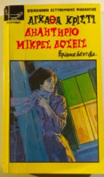 δηλητηριο μικρες δωσεις 
