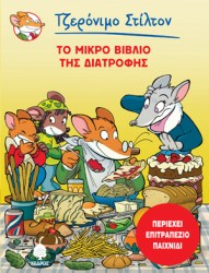 ΤΟ ΜΙΚΡΟ ΒΙΒΛΒΙΟ ΤΗΣ ΔΙΑΤΡΟΦΗΣ 