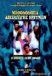 Μεθοδολογία διεξαγωγής ερευνών