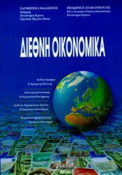 Διεθνή οικονομικά