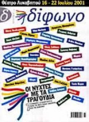 ΔΙΦΩΝΟ - ΤΕΥΧΟΣ 70
