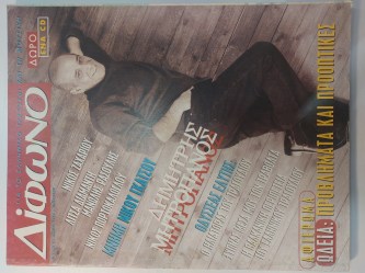 ΔΙΦΩΝΟ - ΤΕΥΧΟΣ 8