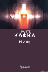 Η Δίκη 