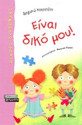 ΕΙΝΑΙ ΔΙΚΟ ΜΟΥ!