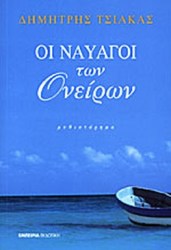Οι ναυαγοί των ονείρων