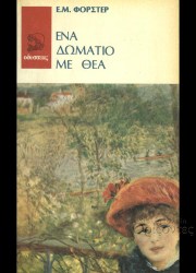 Ένα δωμάτιο με θέα
