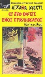 οι δυο οψεις ενος εγκληματος