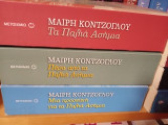 ΤΑ ΠΑΛΙΑ ΑΣΗΜΙΑ